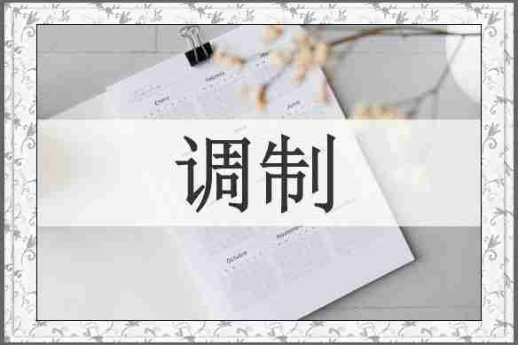 调制