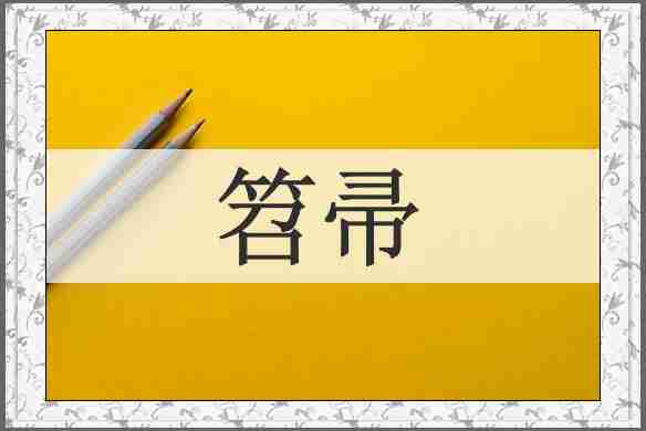笤帚