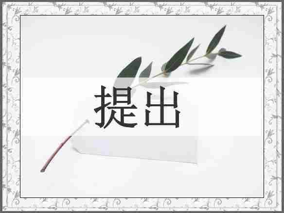 提出