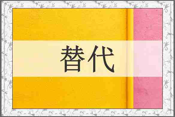 替代