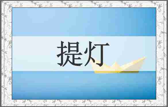 提灯