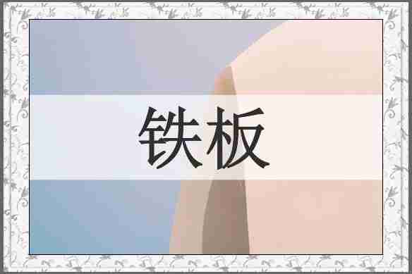 铁板