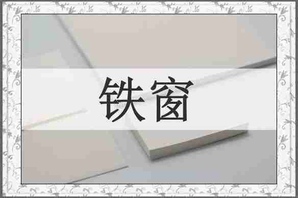 铁窗