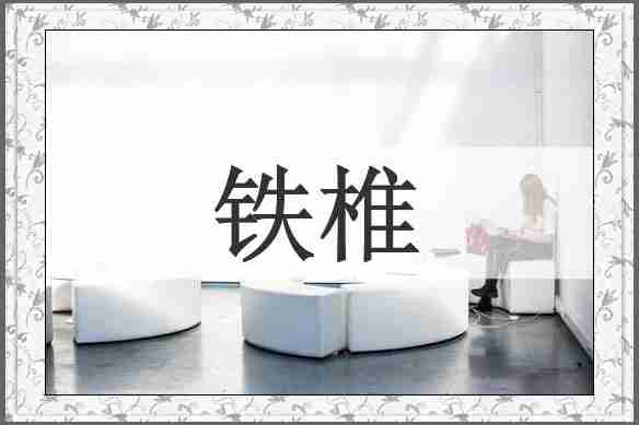 铁椎