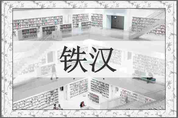 铁汉