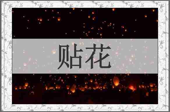 贴花