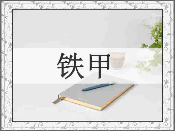 铁甲