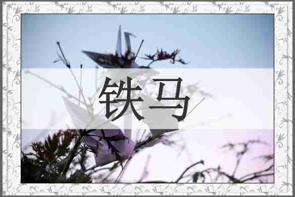 铁马