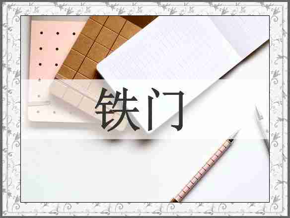 铁门
