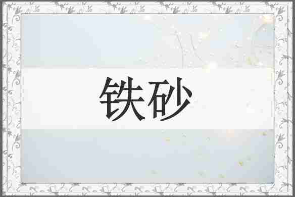 铁砂
