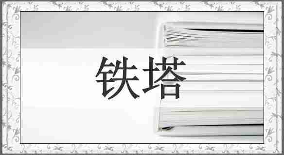 铁塔