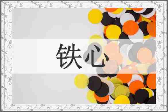铁心