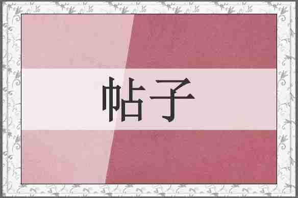 帖子