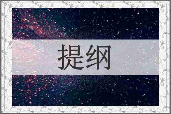 提纲