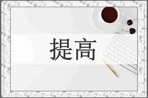 提高