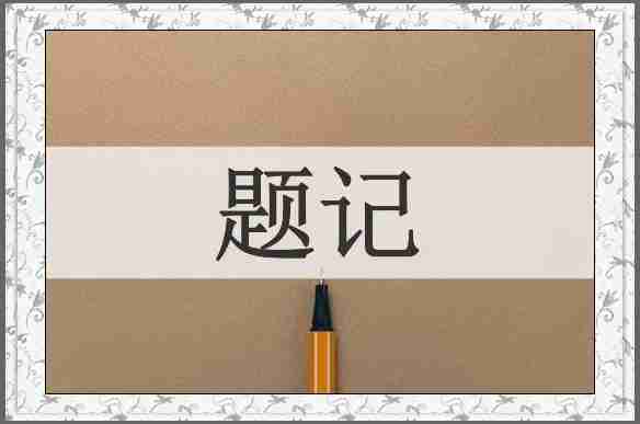题记