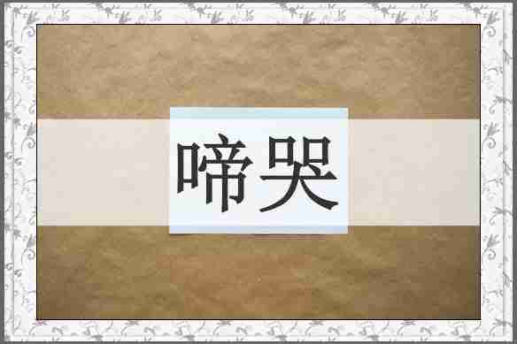 啼哭