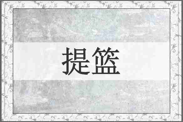 提篮