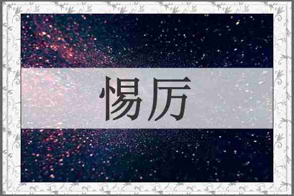 惕厉