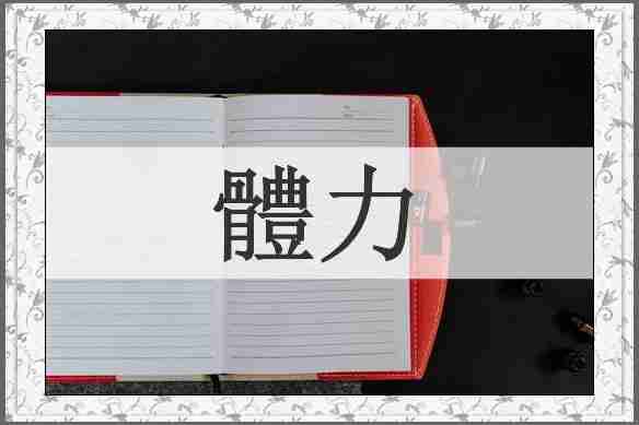 體力