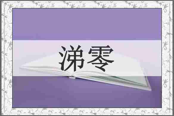 涕零