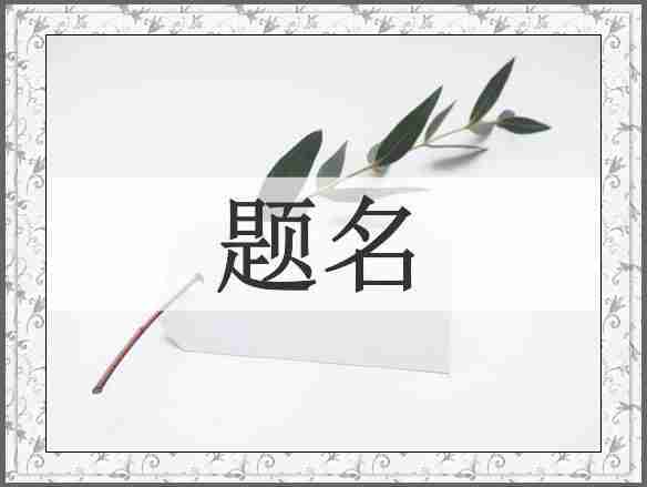 题名