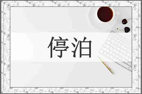 停泊