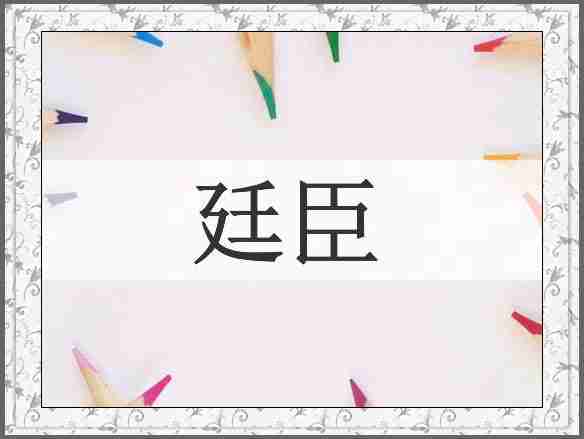 廷臣