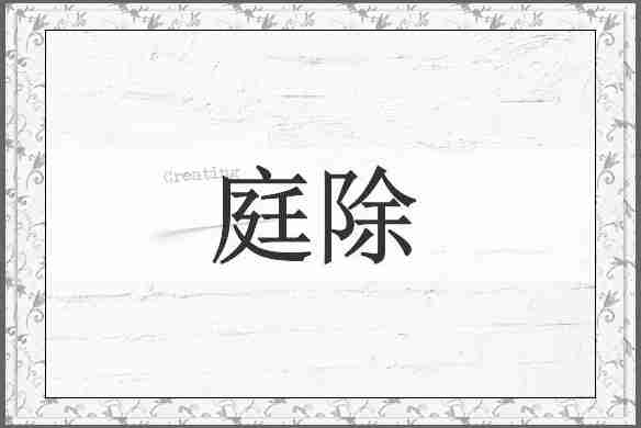 庭除