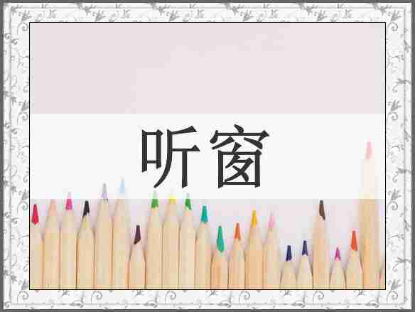 听窗
