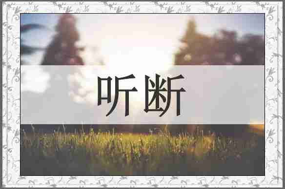 听断