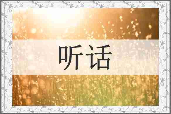 听话