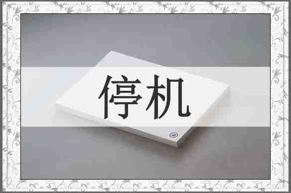 停机