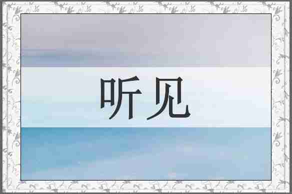听见