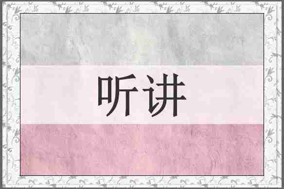听讲