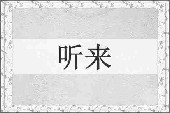 听来