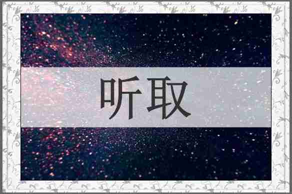 听取