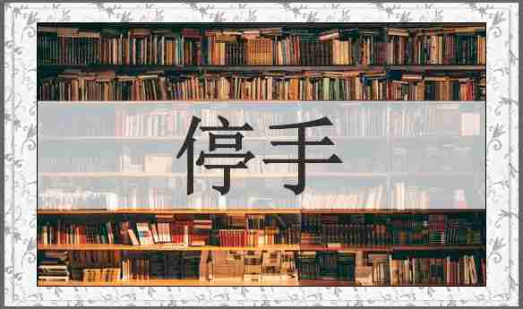 停手