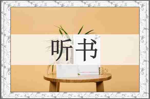 听书