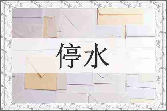停水