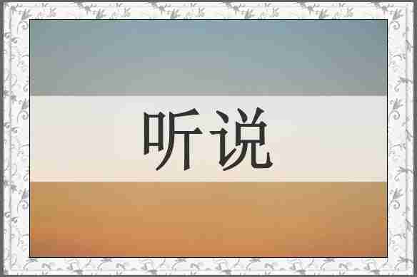 听说
