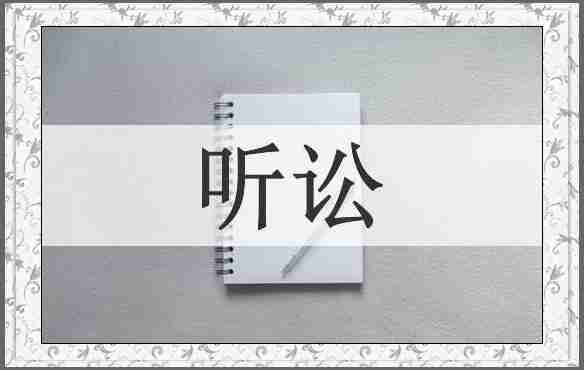 听讼