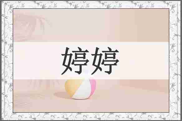 婷婷