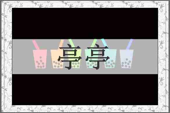 亭亭