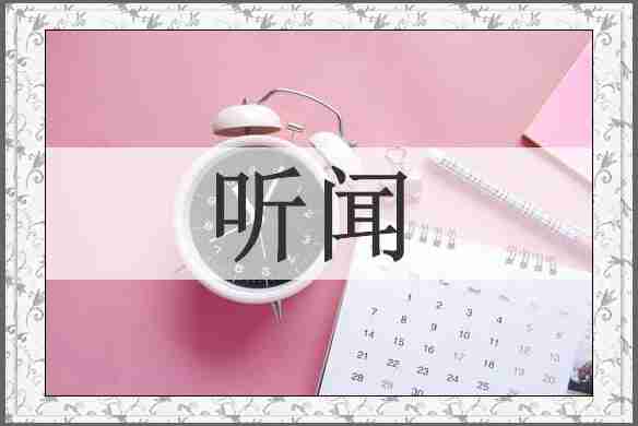 听闻
