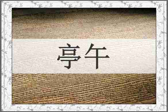 亭午