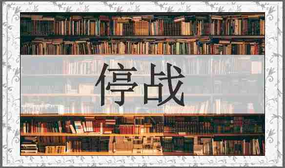 停战