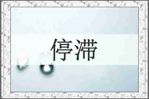停滞
