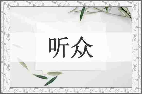 听众