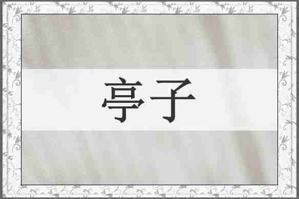 亭子